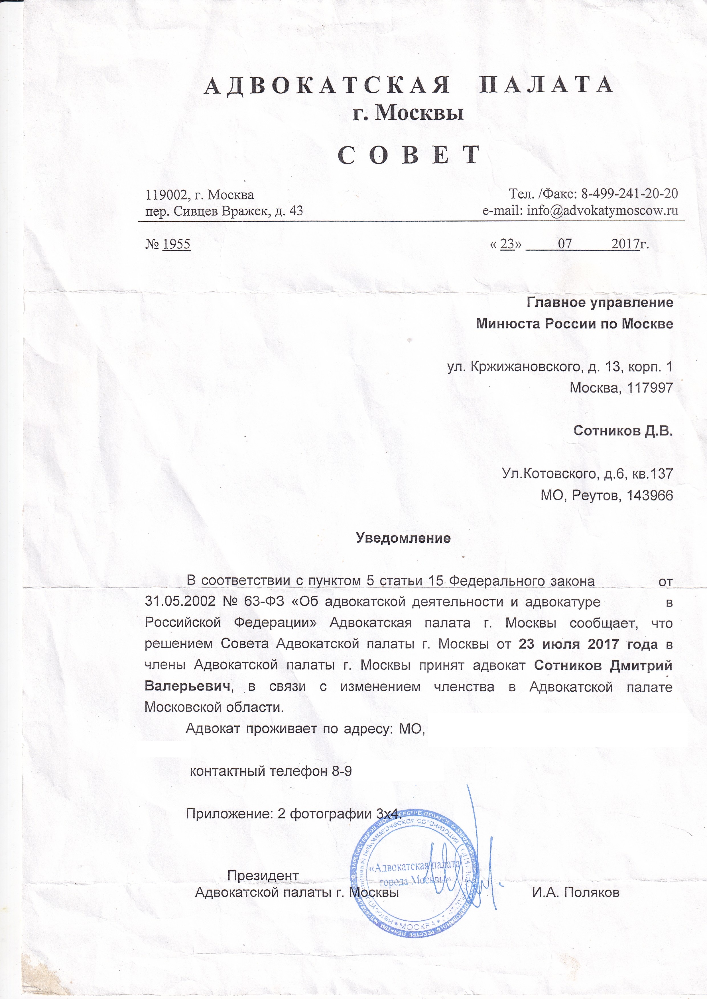 Переход в Адвокатскую палату Москвы, 2017