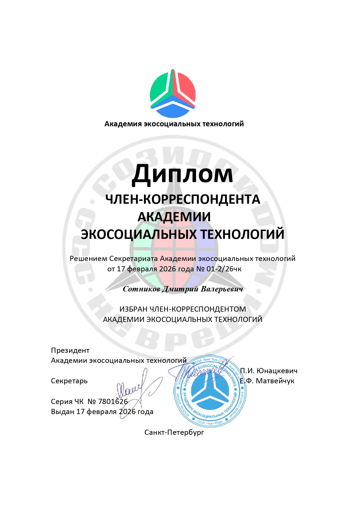 Член-корреспондент, 2026